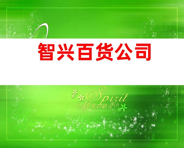 智兴百货公司